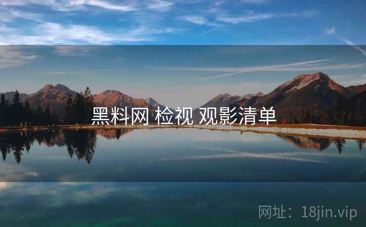 黑料网 检视 观影清单 第2张 黑料网 检视 观影清单 第2张