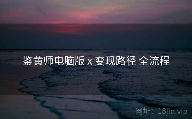 鉴黄师电脑版 x 变现路径 全流程 第2张 鉴黄师电脑版 x 变现路径 全流程 第2张