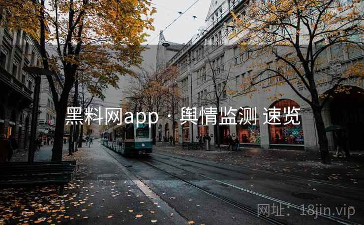 黑料网app · 舆情监测 速览 第2张 黑料网app · 舆情监测 速览 第2张