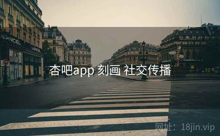 杏吧app 刻画 社交传播 第2张 杏吧app 刻画 社交传播 第2张