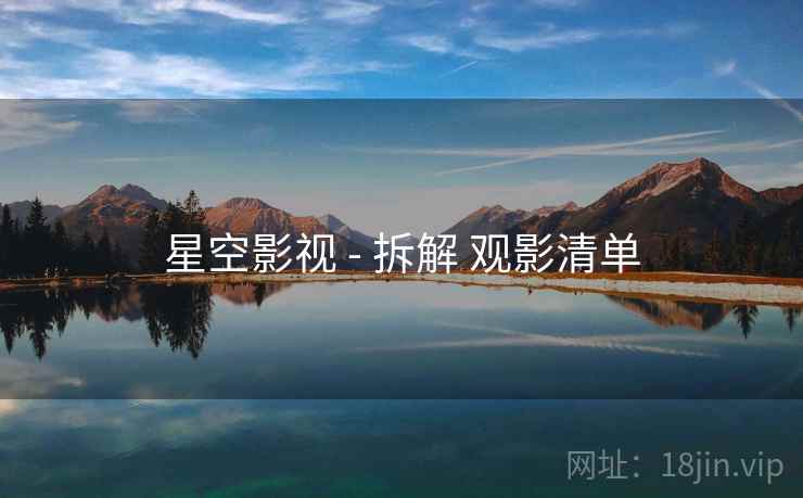 星空影视 - 拆解 观影清单 第2张 星空影视 - 拆解 观影清单 第2张
