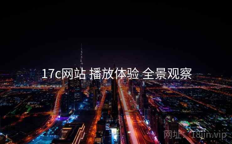 17c网站 播放体验 全景观察 第2张 17c网站 播放体验 全景观察 第2张