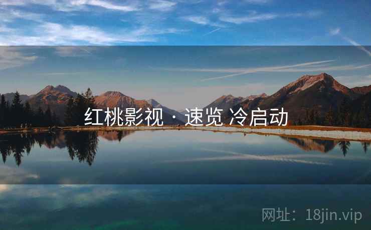 红桃影视 · 速览 冷启动 第2张 红桃影视 · 速览 冷启动 第2张